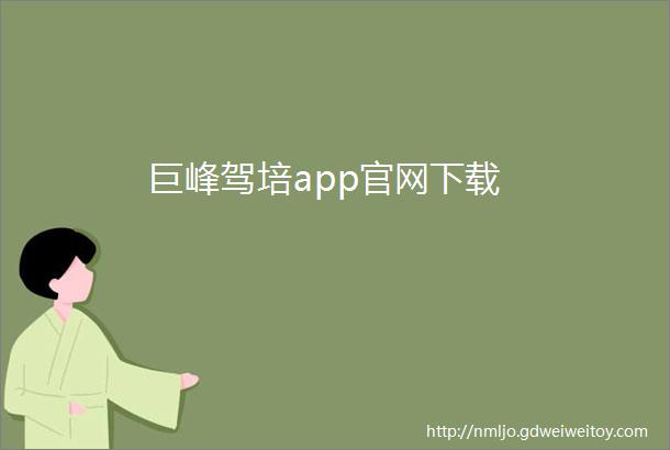 巨峰驾培app官网下载