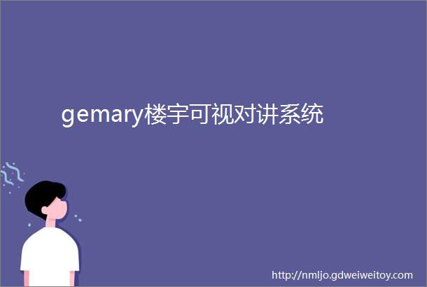 gemary楼宇可视对讲系统