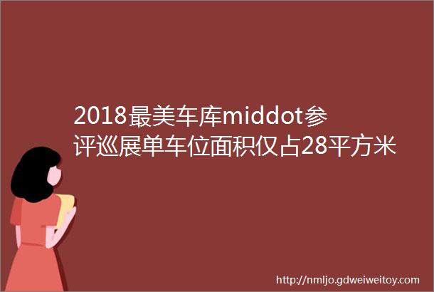 2018最美车库middot参评巡展单车位面积仅占28平方米随州市市民中心立体停车场